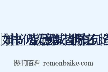 如十书，似皆以己意增减，皆非原有之句。造句是什么意思的图片